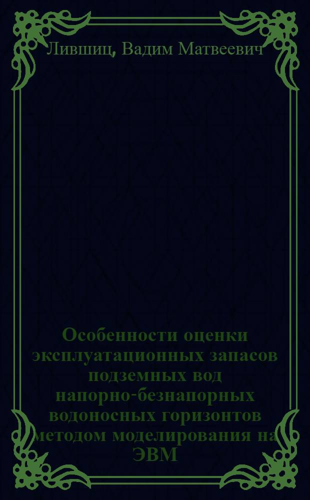 Особенности оценки эксплуатационных запасов подземных вод напорно-безнапорных водоносных горизонтов методом моделирования на ЭВМ : Автореф. дис. на соиск. учен. степ. канд. техн. наук : (04.00.06)