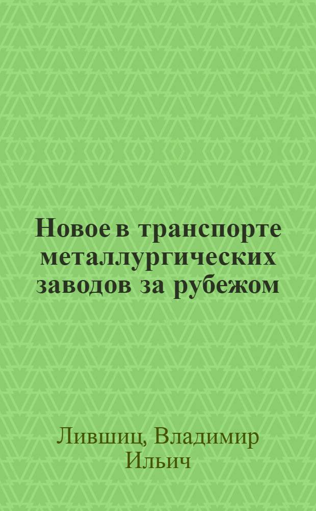 Новое в транспорте металлургических заводов за рубежом