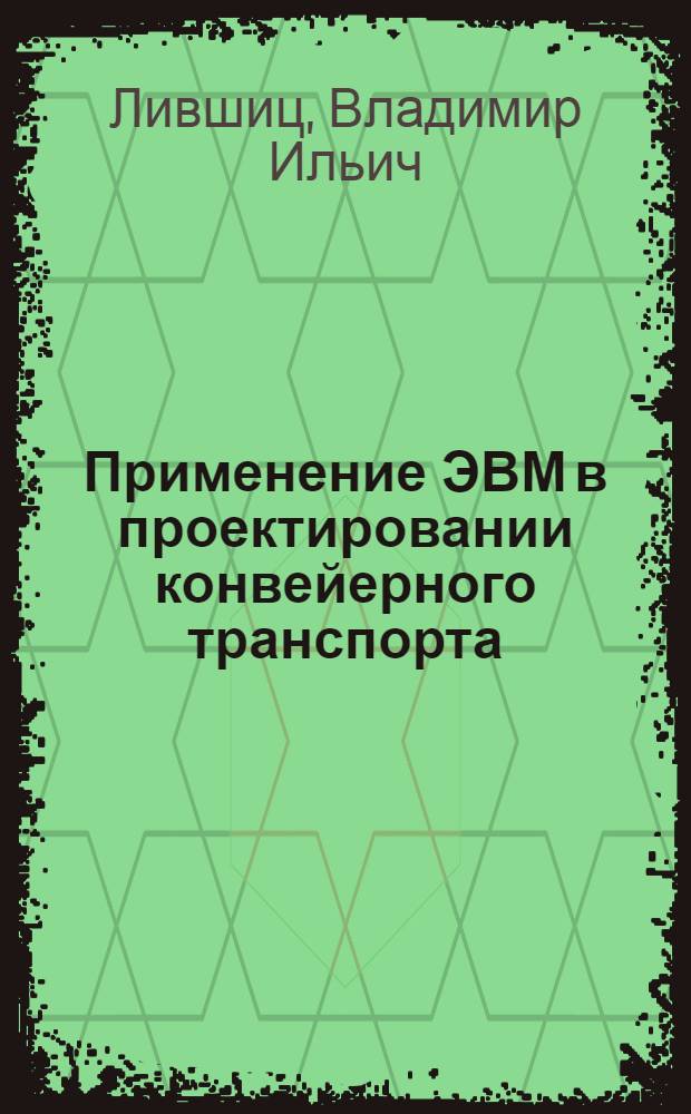Применение ЭВМ в проектировании конвейерного транспорта : Отеч. и зарубеж. опыт