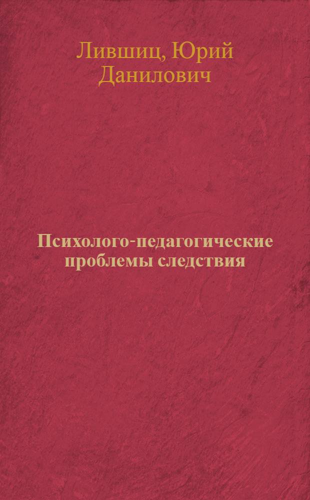 Психолого-педагогические проблемы следствия : Учеб. пособие