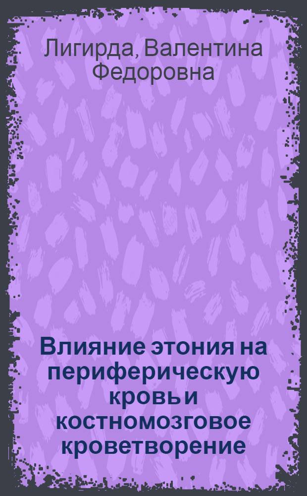 Влияние этония на периферическую кровь и костномозговое кроветворение : Автореф. дис. на соиск. учен. степ. к. м. н