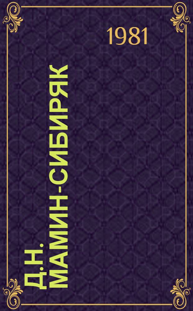 Д.Н. Мамин-Сибиряк : Произведения писателя и лит. о нем. 1917-1976. Первые публикации произведений. 1875-1912 : Библиогр. указ