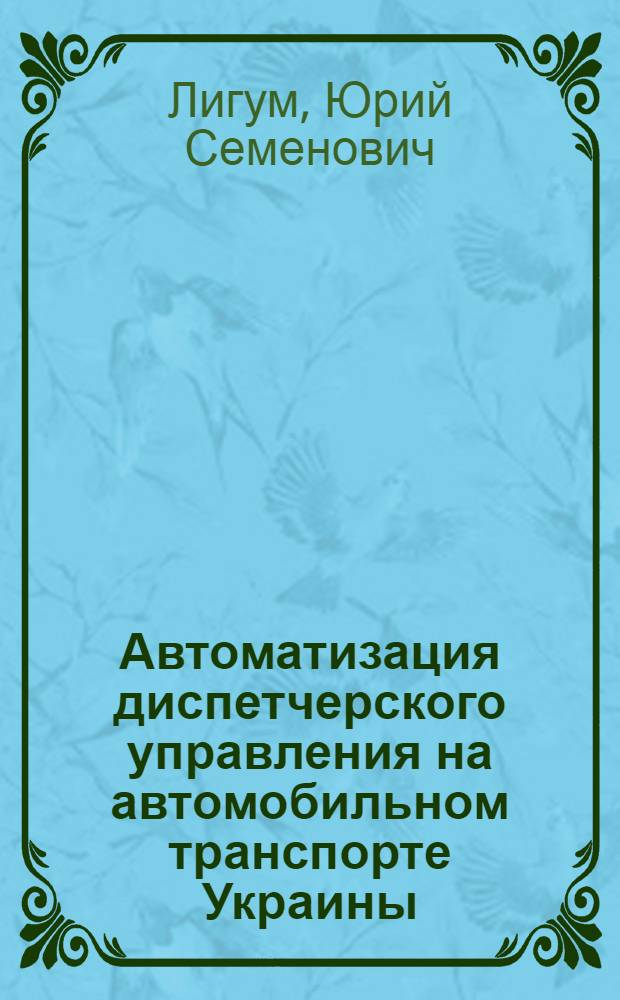 Автоматизация диспетчерского управления на автомобильном транспорте Украины