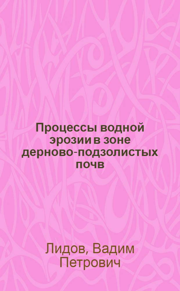Процессы водной эрозии в зоне дерново-подзолистых почв