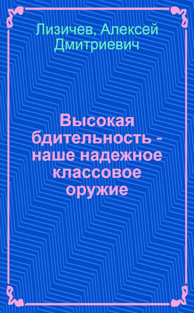 Высокая бдительность - наше надежное классовое оружие