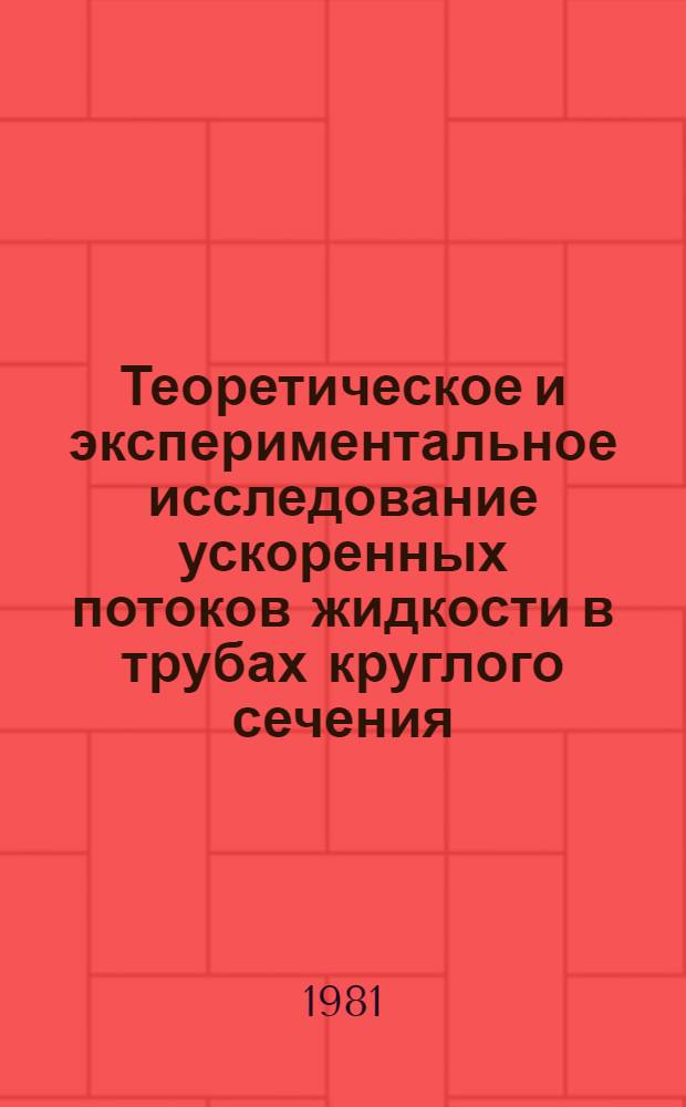 Теоретическое и экспериментальное исследование ускоренных потоков жидкости в трубах круглого сечения : Автореф. дис. на соиск. учен. степ. д-ра техн. наук : (05.14.09)