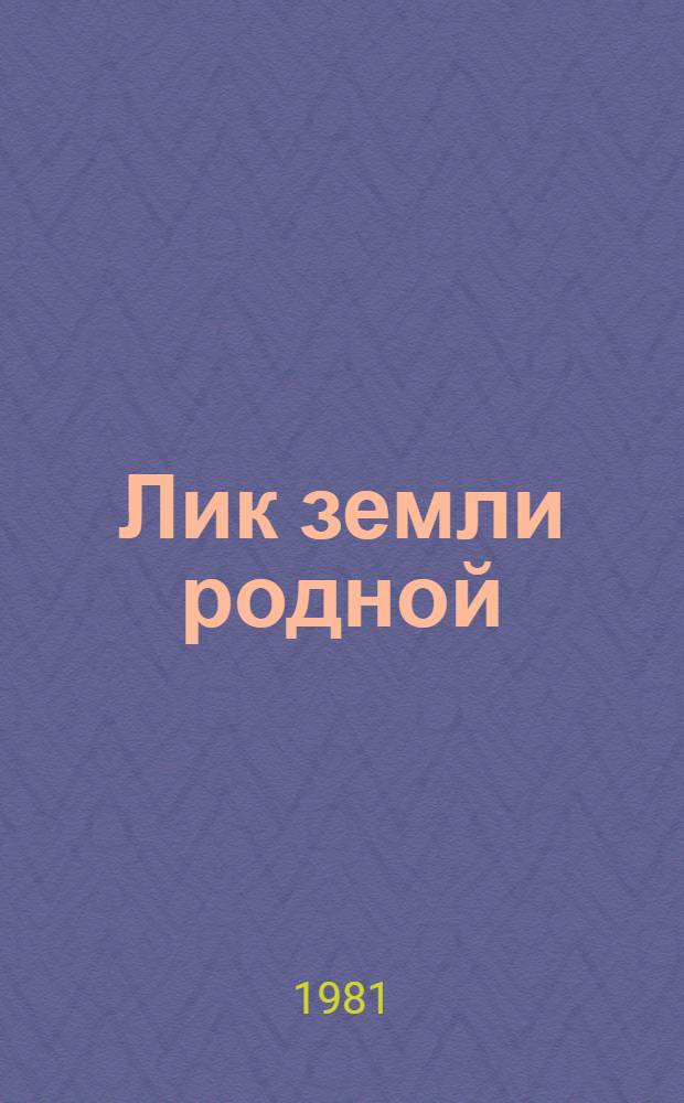 Лик земли родной : Сборник