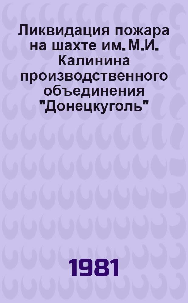 Ликвидация пожара на шахте им. М.И. Калинина производственного объединения "Донецкуголь"