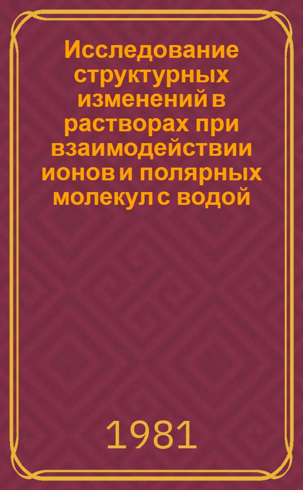 Исследование структурных изменений в растворах при взаимодействии ионов и полярных молекул с водой : Автореф. дис. на соиск. учен. степ. канд. хим. наук : (02.00.01)