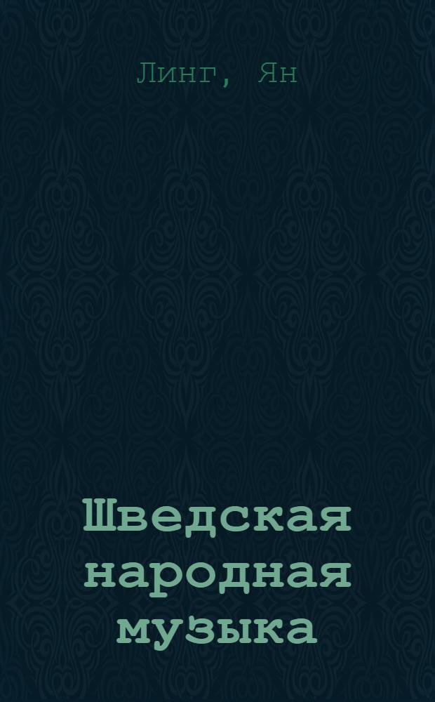 Шведская народная музыка : Пер. со швед.