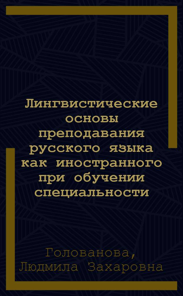 Лингвистические основы преподавания русского языка как иностранного при обучении специальности : Учеб. пособие