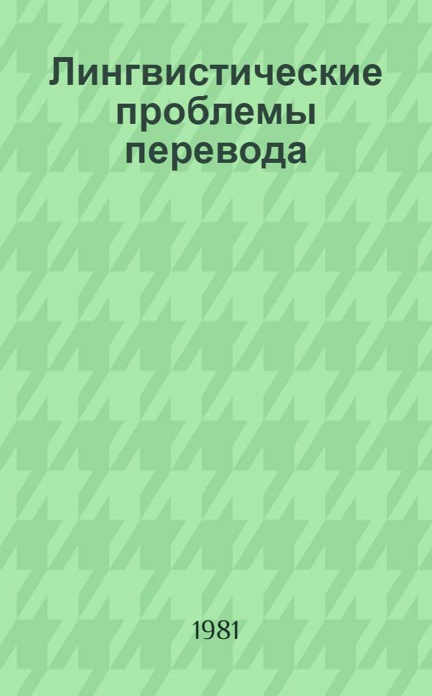 Лингвистические проблемы перевода : Сб. статей