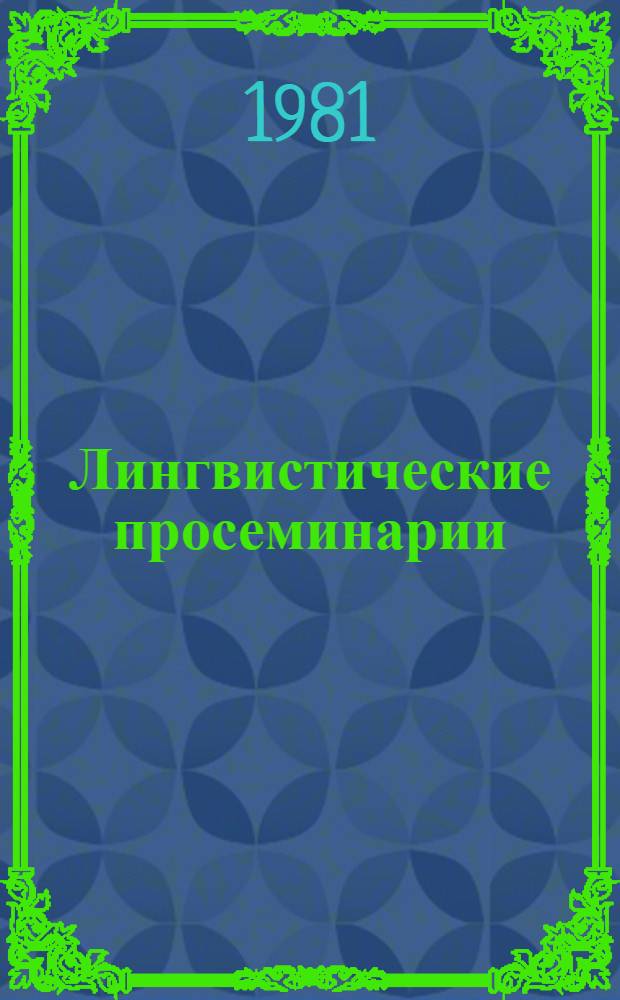 Лингвистические просеминарии : Учеб.-метод. пособие для студентов филол. фак