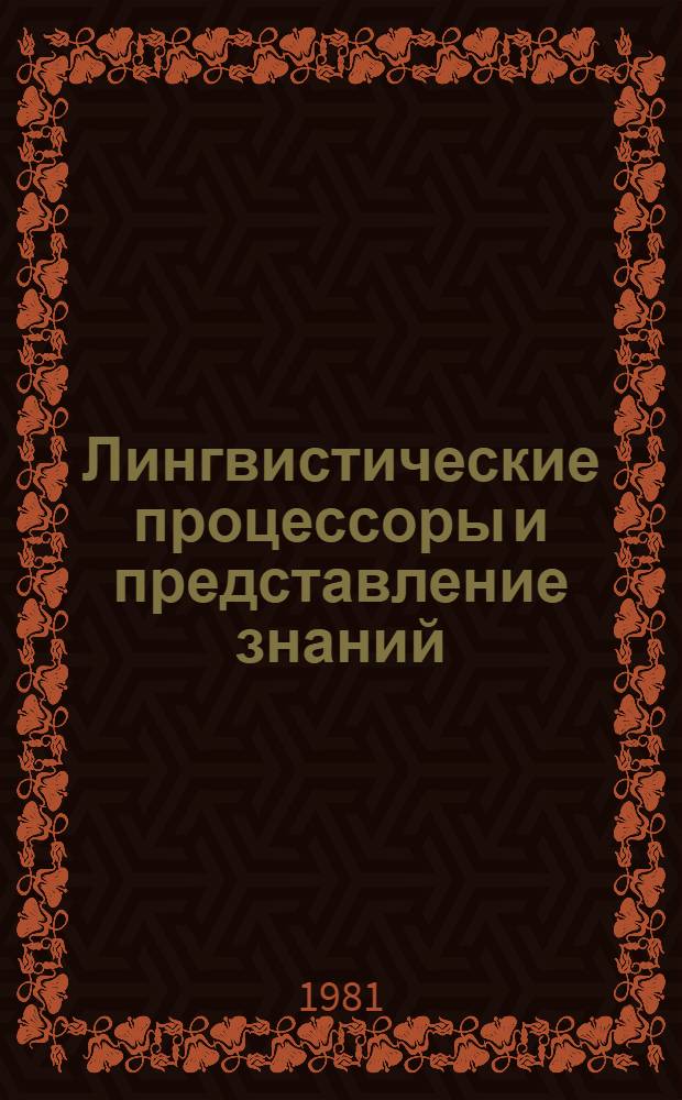 Лингвистические процессоры и представление знаний : Сб. науч. тр