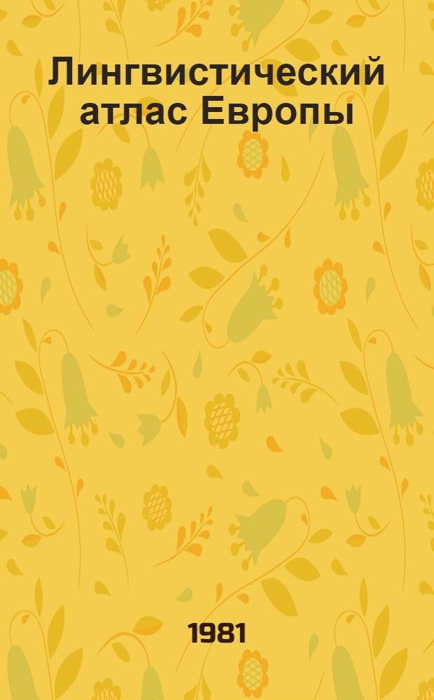 Лингвистический атлас Европы = Atlas linguarum Europae (ALE) : Второй вопросник