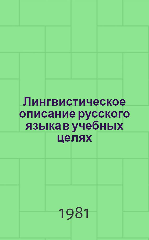 Лингвистическое описание русского языка в учебных целях : (Сб. науч. тр.)