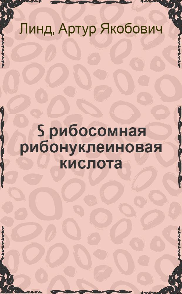 5 S рибосомная рибонуклеиновая кислота : Автореф. дис. на соиск. учен. степ. д-ра биол. наук : (03.00.03)