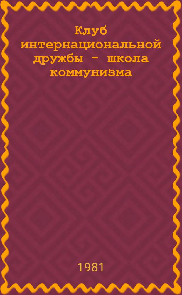 Клуб интернациональной дружбы - школа коммунизма : Школа № 86 г. Уфы