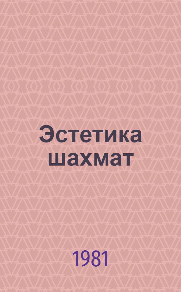 Эстетика шахмат