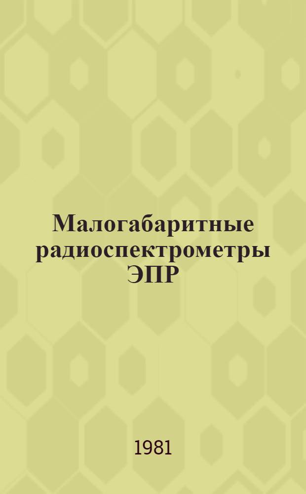 Малогабаритные радиоспектрометры ЭПР : Автореф. дис. на соиск. учен. степ. к. т. н