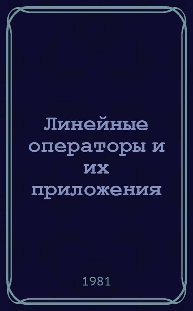 Линейные операторы и их приложения : Межвуз. сб. науч. тр