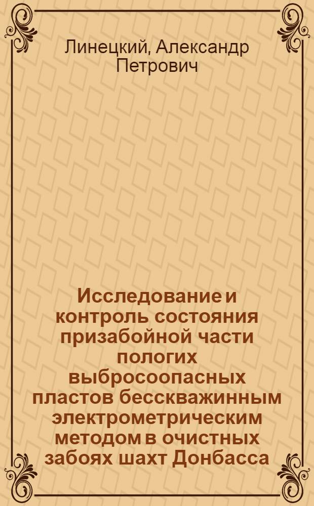 Исследование и контроль состояния призабойной части пологих выбросоопасных пластов бесскважинным электрометрическим методом в очистных забоях шахт Донбасса : Автореф. дис. на соиск. учен. степ. канд. техн. наук : (01.02.07)