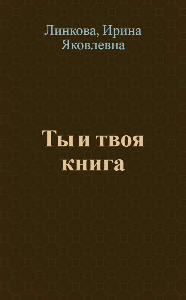 Ты и твоя книга : Кн. для чтения : Для детей