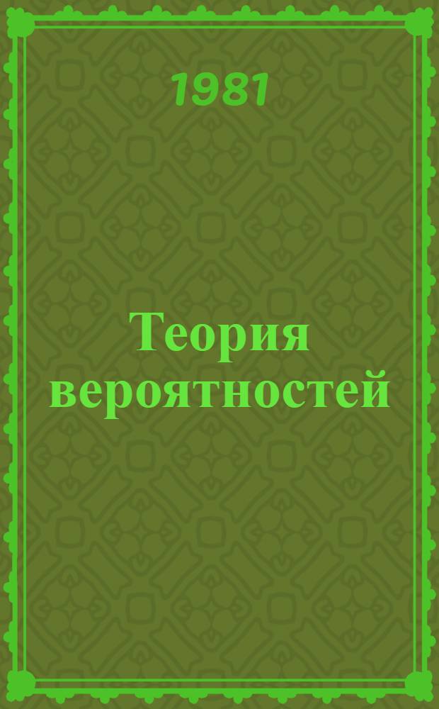 Теория вероятностей : Избр. тр