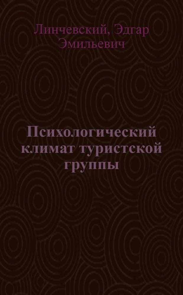 Психологический климат туристской группы