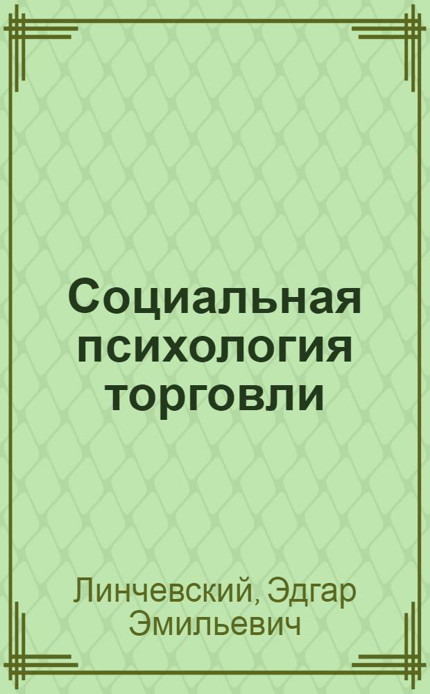 Социальная психология торговли