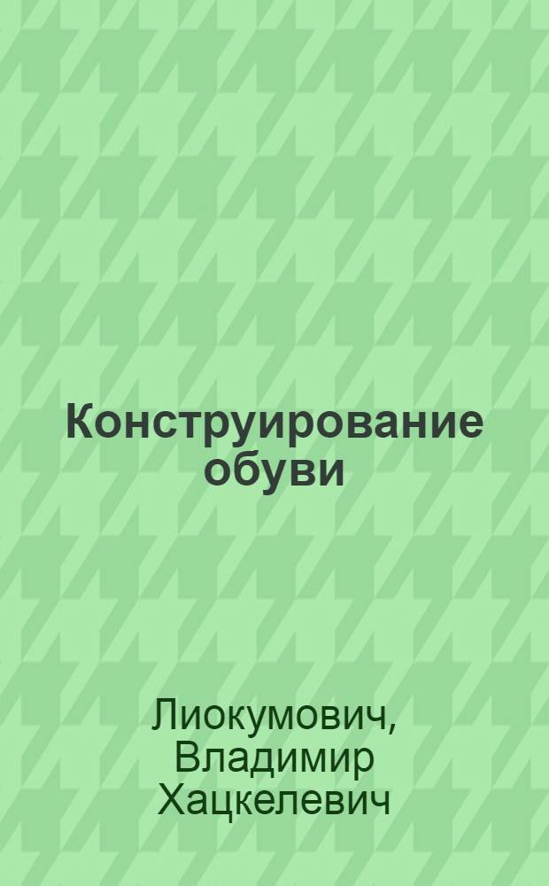 Конструирование обуви