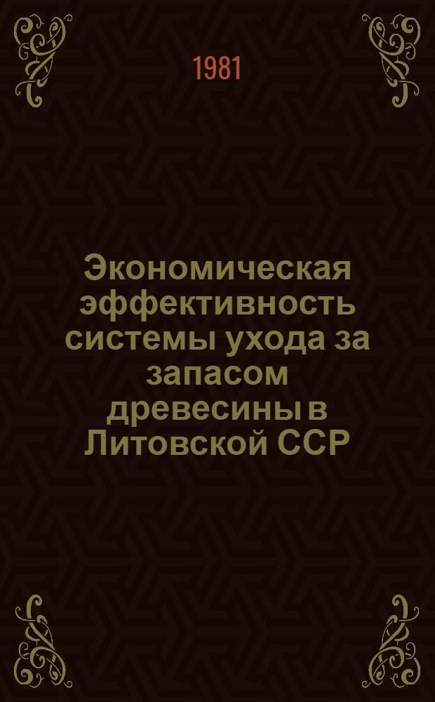 Экономическая эффективность системы ухода за запасом древесины в Литовской ССР : Автореф. дис на соиск. учен. степ. канд. экон. наук : (08.00.05)