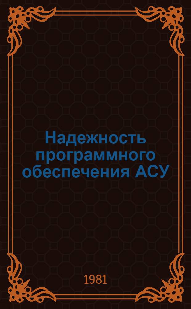Надежность программного обеспечения АСУ