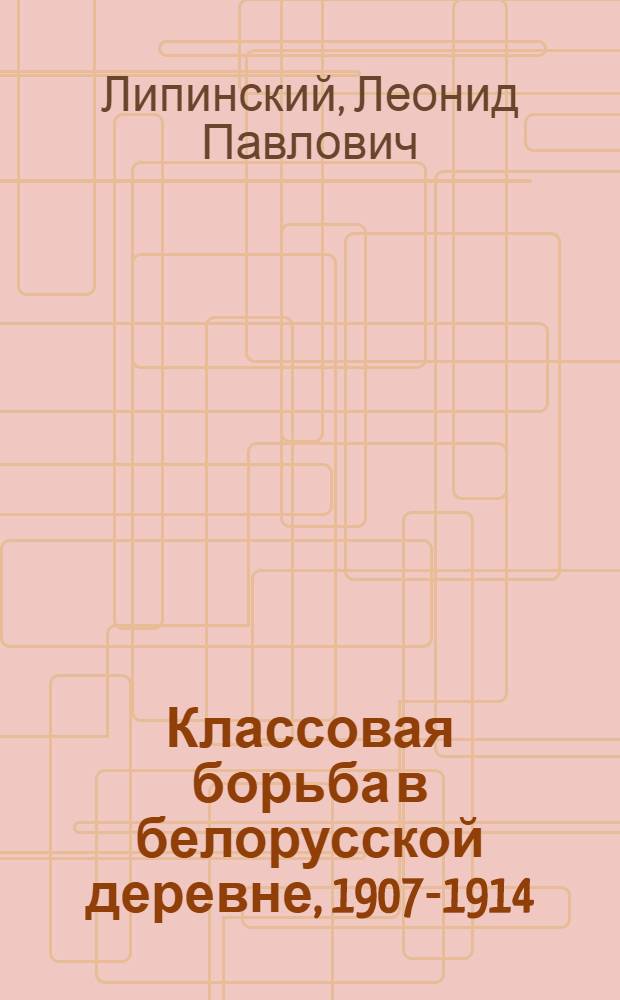 Классовая борьба в белорусской деревне, 1907-1914
