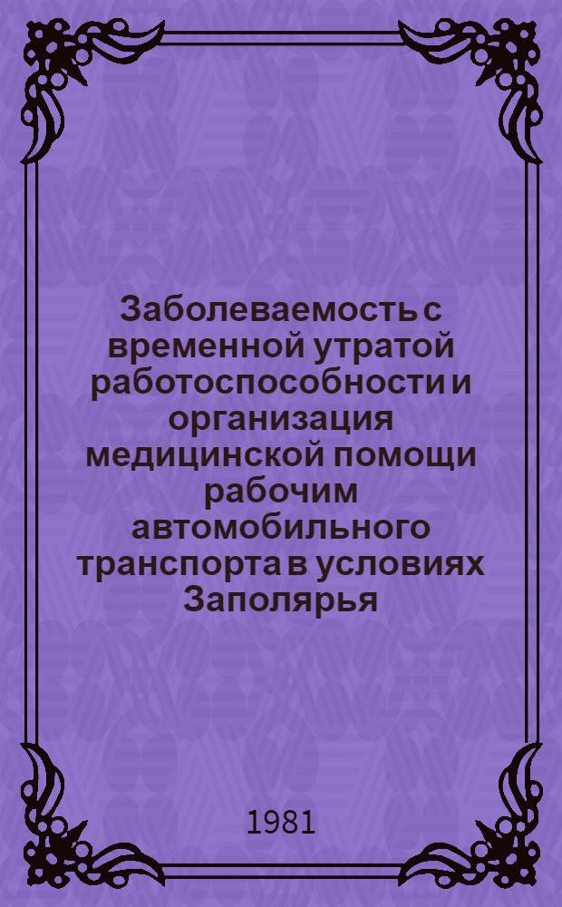 Заболеваемость с временной утратой работоспособности и организация медицинской помощи рабочим автомобильного транспорта в условиях Заполярья : Автореф. дис. на соиск. учен. степ. канд. мед. наук : (14.00.33)