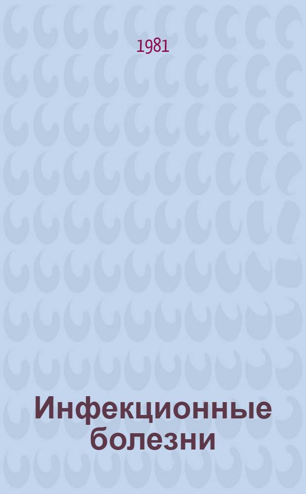 Инфекционные болезни : Практ. занятия : Для мед. ин-тов