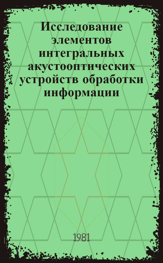 Исследование элементов интегральных акустооптических устройств обработки информации : Автореф. дис. на соиск. учен. степ. к. т. н