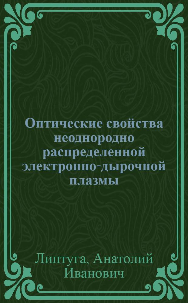 Оптические свойства неоднородно распределенной электронно-дырочной плазмы : Автореф. дис. на соиск. учен. степ. к. ф.-м. н