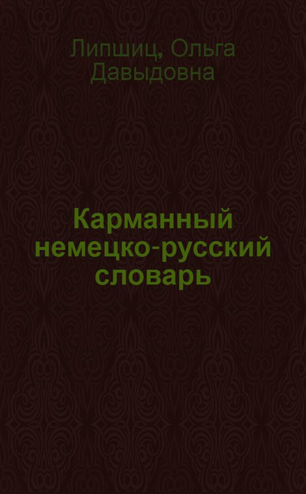 Карманный немецко-русский словарь = Deutsch-russisches Taschenwörterbuch : 9000 слов
