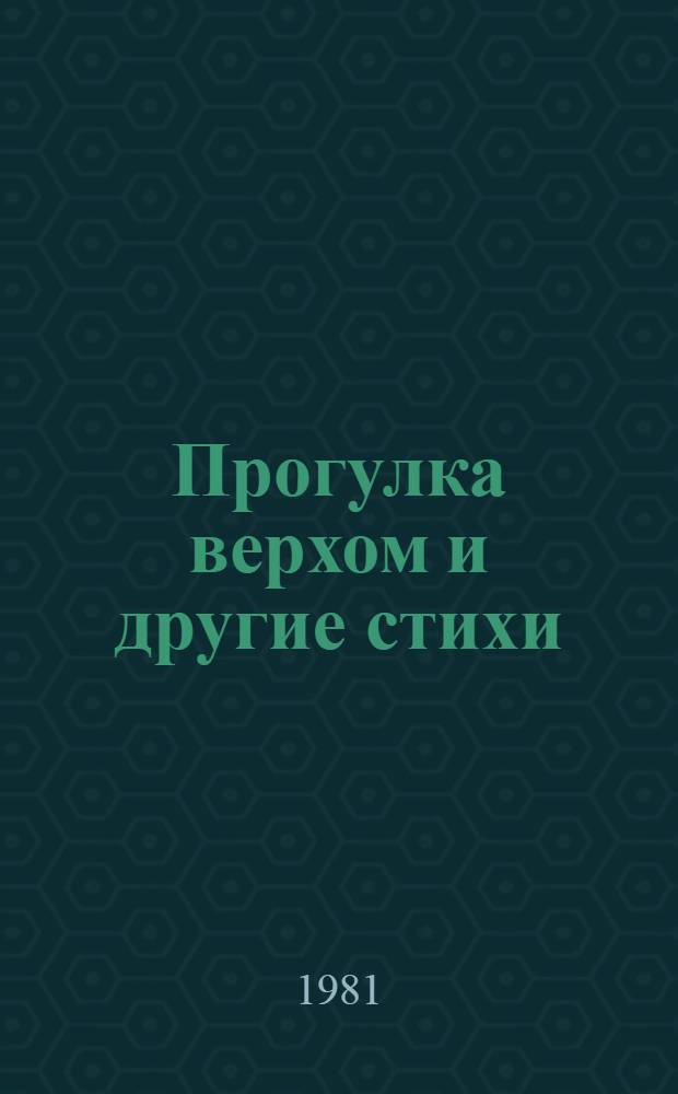 Прогулка верхом и другие стихи : Для мл. возраста