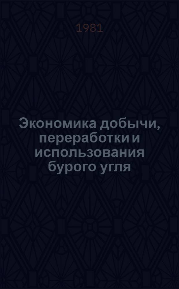 Экономика добычи, переработки и использования бурого угля