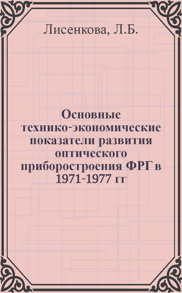 Основные технико-экономические показатели развития оптического приборостроения ФРГ в 1971-1977 гг.