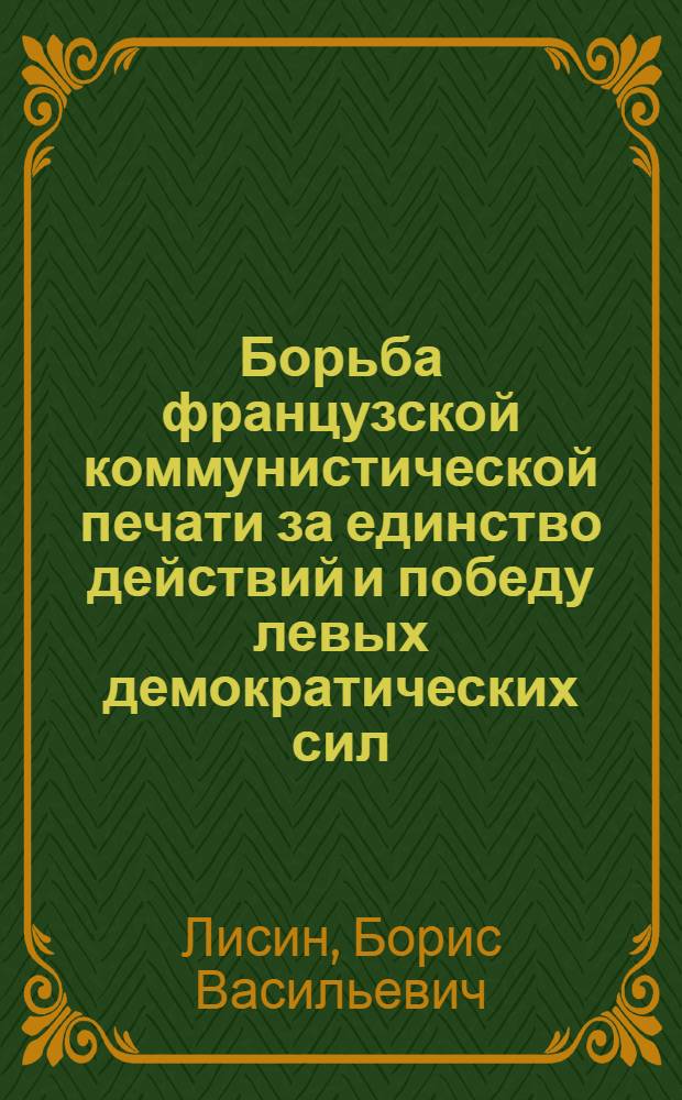 Борьба французской коммунистической печати за единство действий и победу левых демократических сил (1969-1981 гг.) : Автореф. дис. на соиск. учен. степ. канд. ист. наук : (09.00.02)