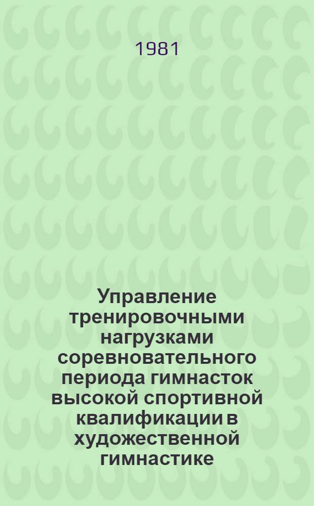 Управление тренировочными нагрузками соревновательного периода гимнасток высокой спортивной квалификации в художественной гимнастике : Метод. разраб. для специализирующихся по худож. гимнастике