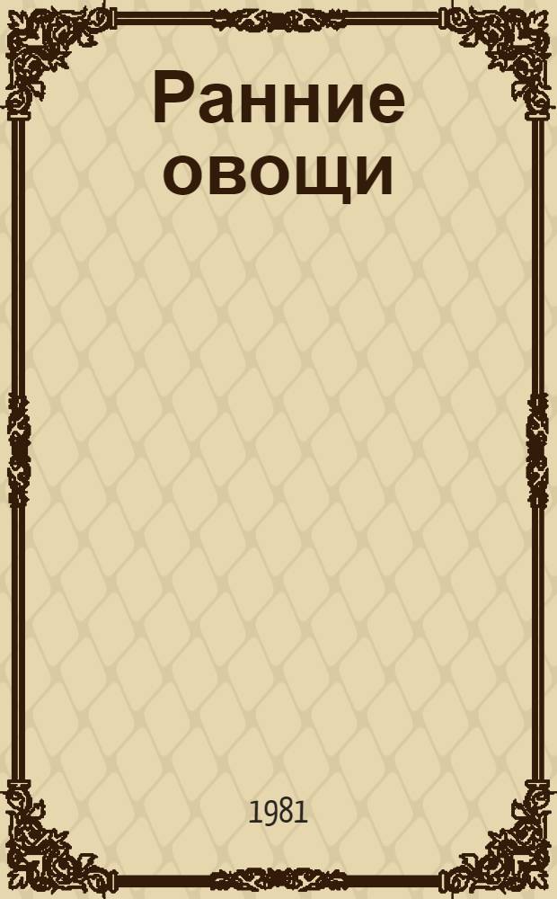 Ранние овощи : (Огурцы и помидоры)