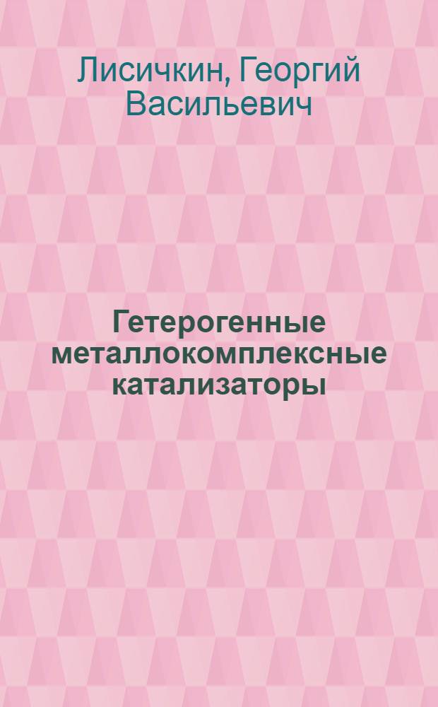 Гетерогенные металлокомплексные катализаторы