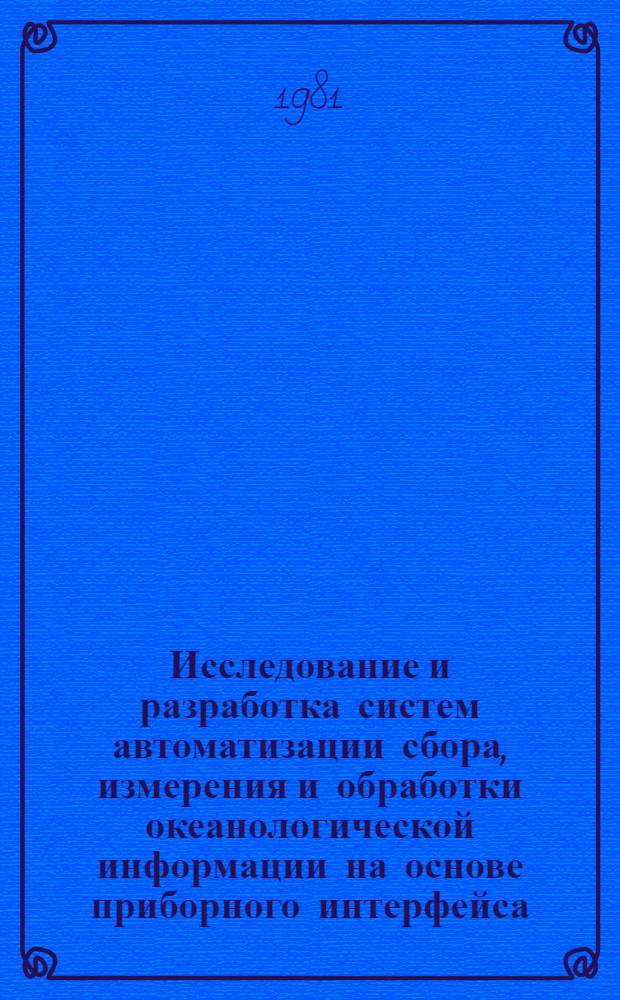 Исследование и разработка систем автоматизации сбора, измерения и обработки океанологической информации на основе приборного интерфейса : Автореф. дис. на соиск. учен. степ. канд. техн. наук : (11.00.08)