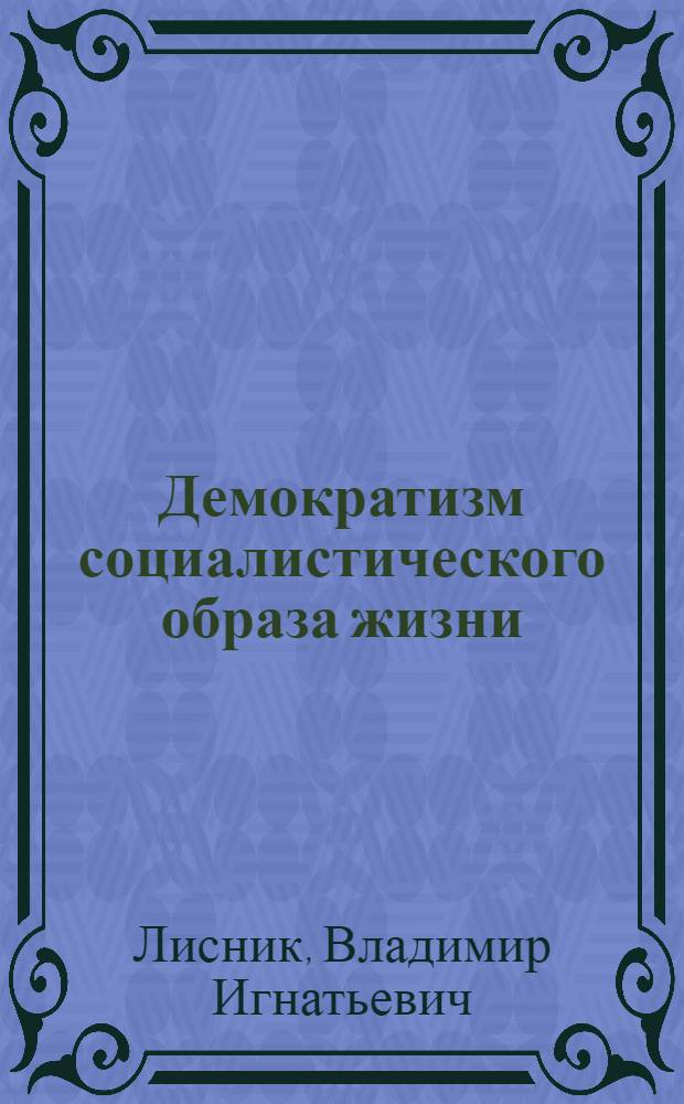 Демократизм социалистического образа жизни