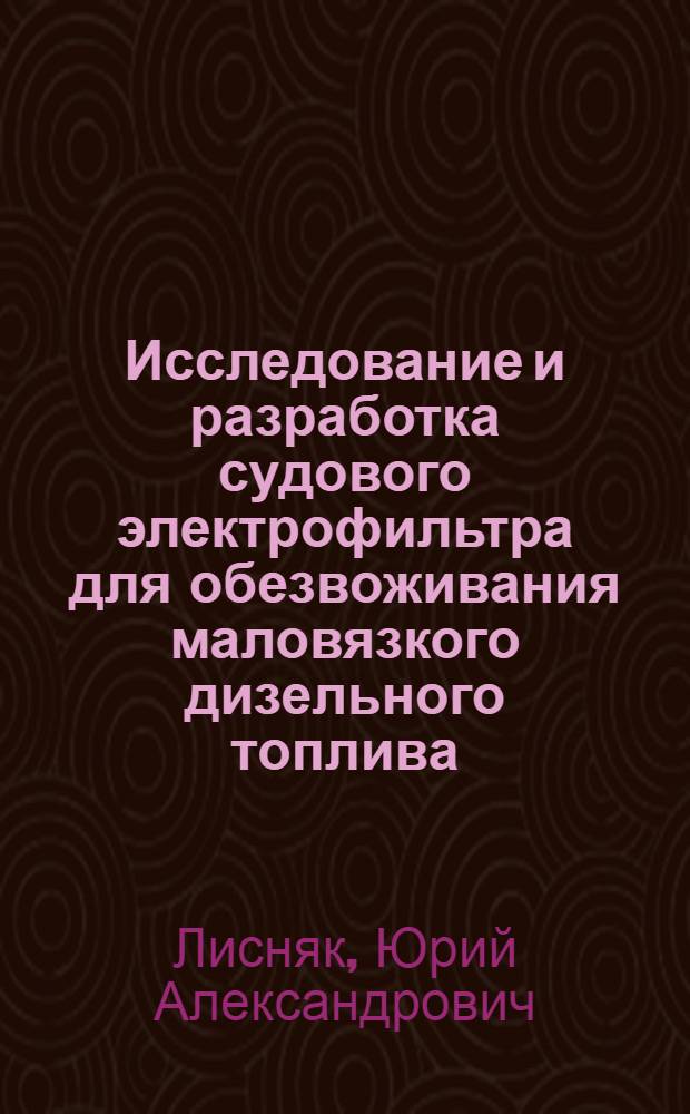 Исследование и разработка судового электрофильтра для обезвоживания маловязкого дизельного топлива : Автореф. дис. на соиск. учен. степ. к. т. н