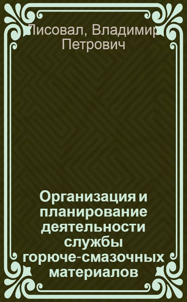 Организация и планирование деятельности службы горюче-смазочных материалов : Учеб. пособие для вузов гражд. авиации